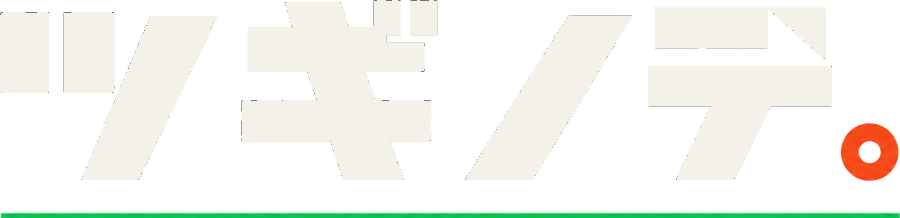 ツギノテ。